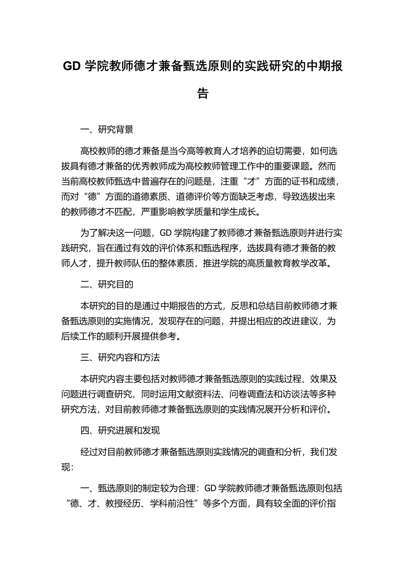 GD学院教师德才兼备甄选原则的实践研究的中期报告