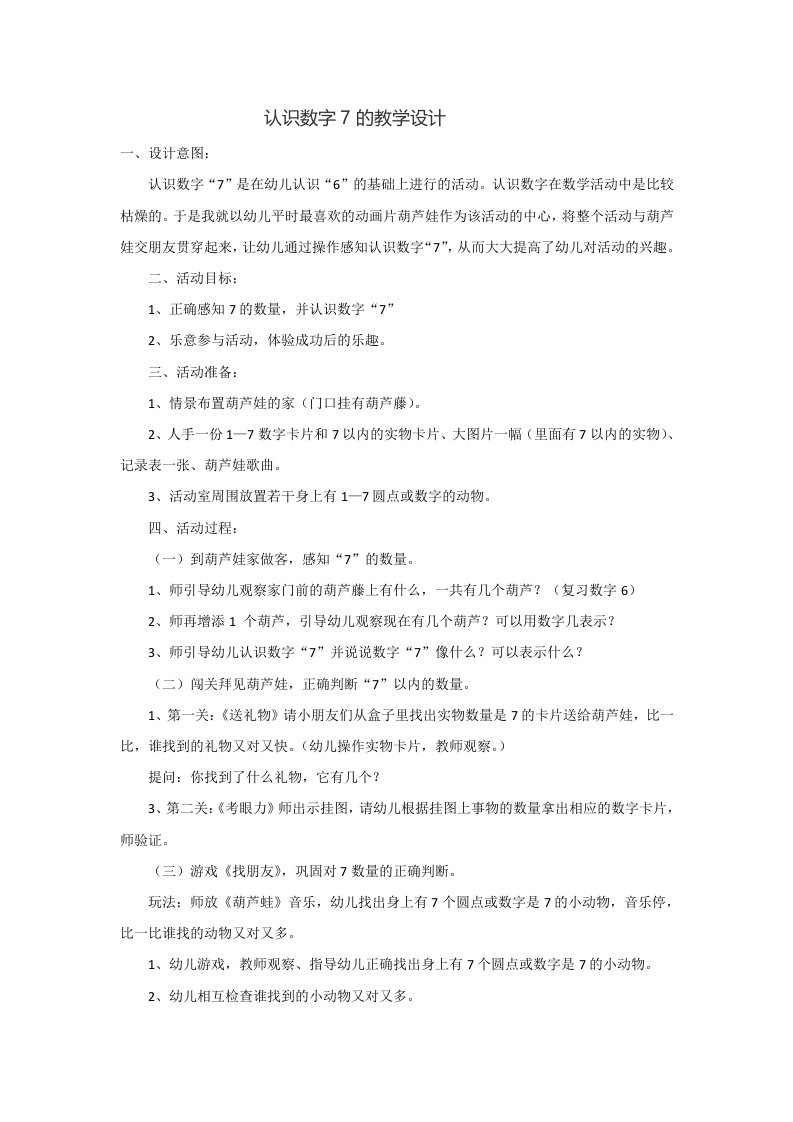 认识数字7的教学设计