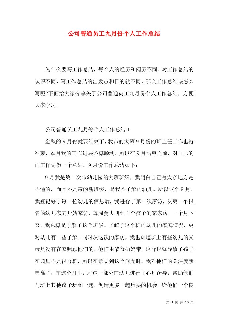 公司普通员工九月份个人工作总结