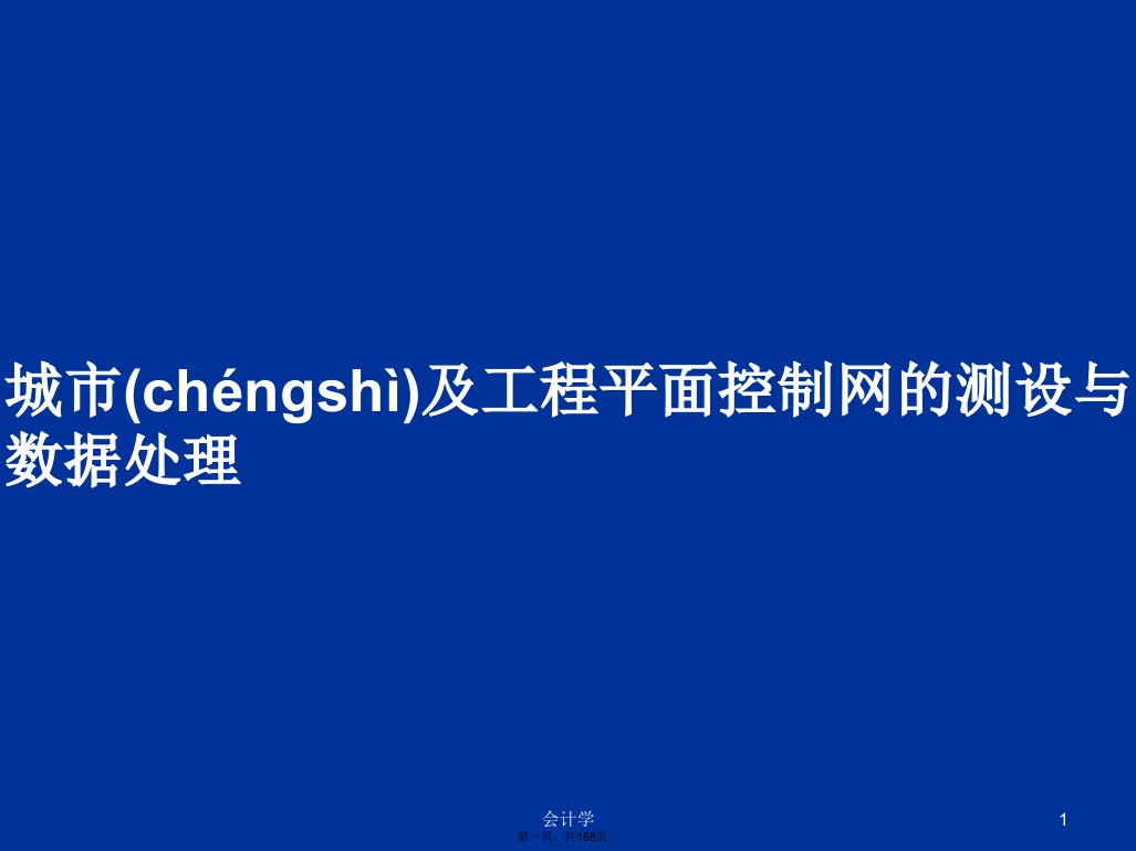 城市及工程平面控制网的测设与数据处理学习教案