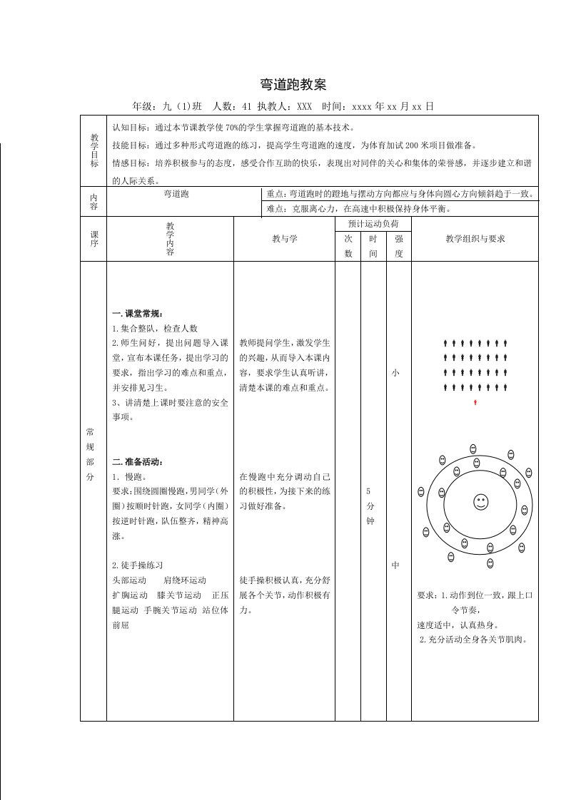 弯道跑公开课教案