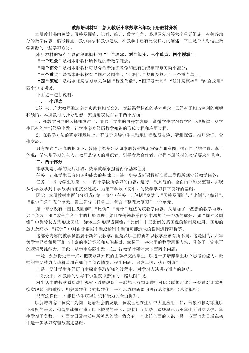 教师培训材料：新人教版小学数学六年级下册教材分析