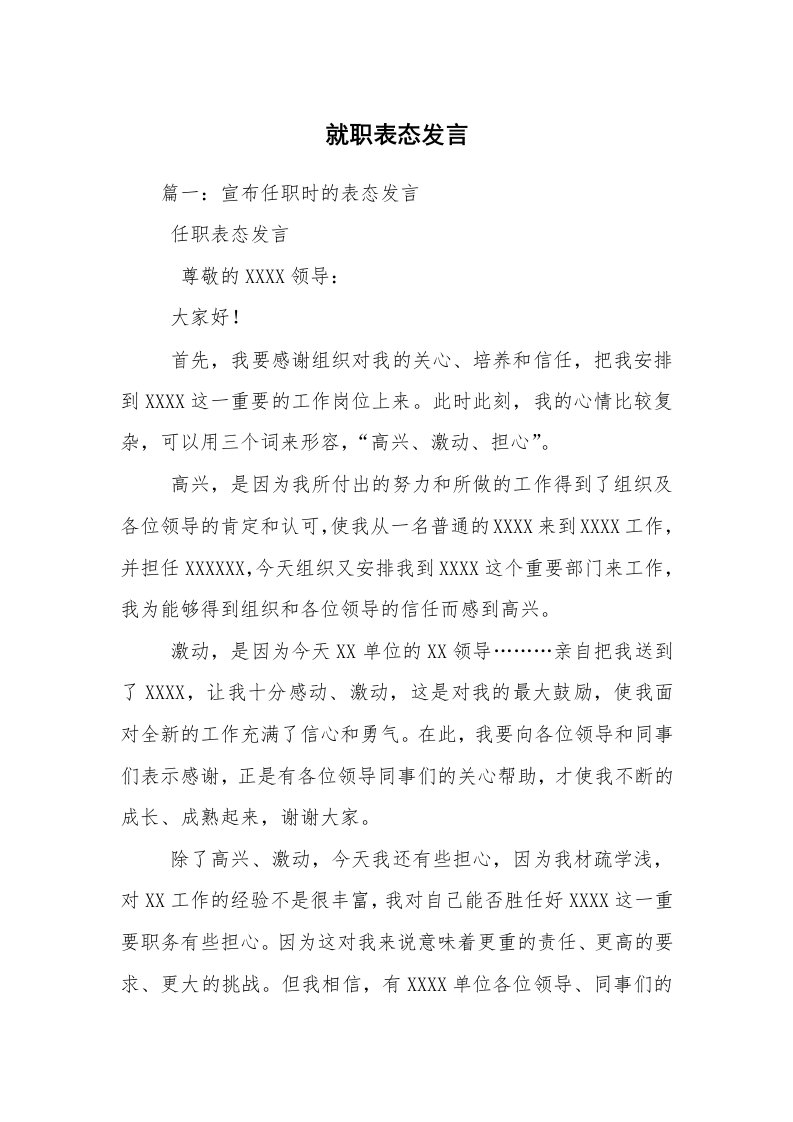 就职表态发言