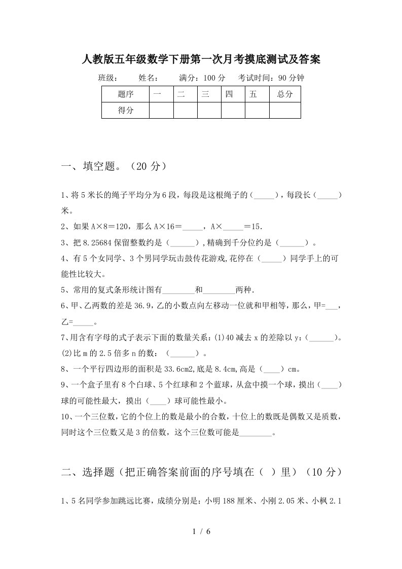 人教版五年级数学下册第一次月考摸底测试及答案