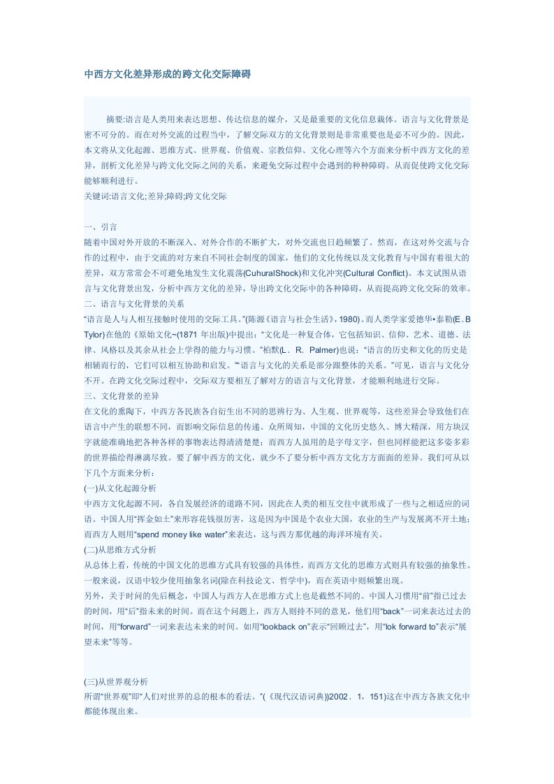 中西方文化差异形成的跨文化交际障碍