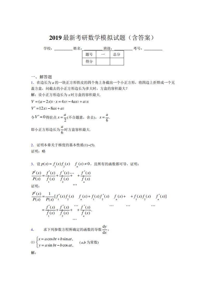 考研高等数学模拟训练考题(含答案)