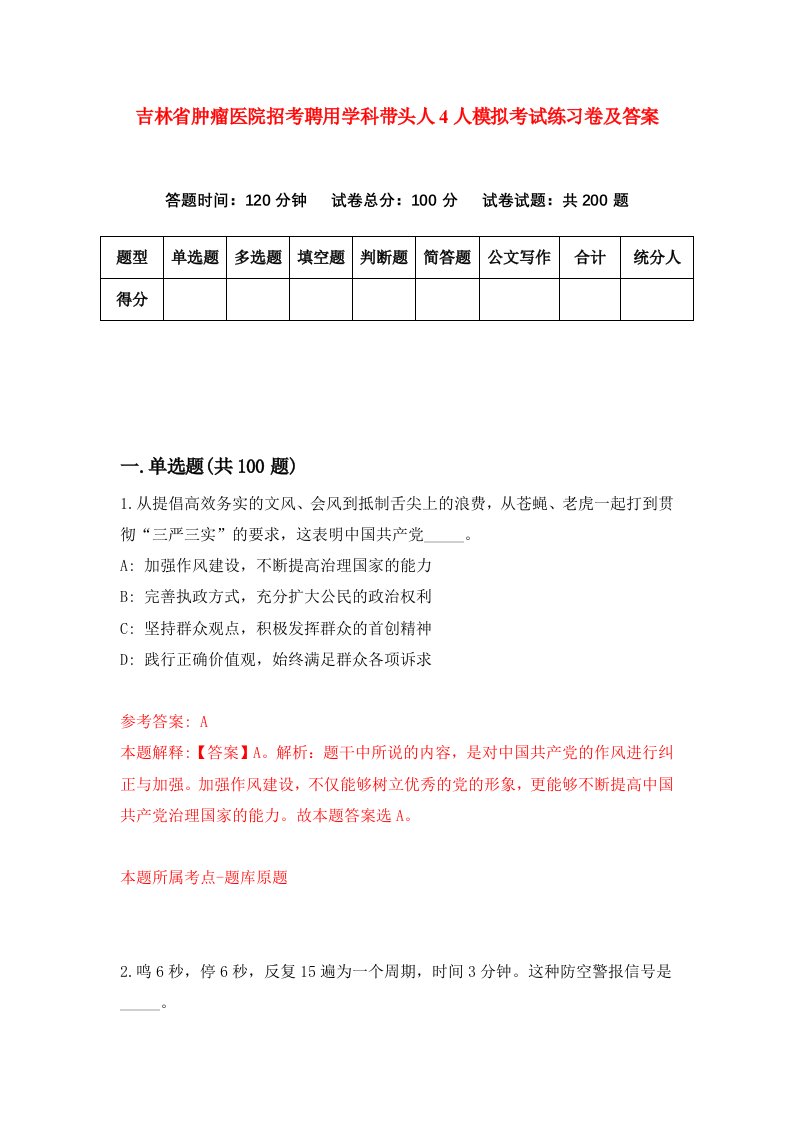 吉林省肿瘤医院招考聘用学科带头人4人模拟考试练习卷及答案第7卷