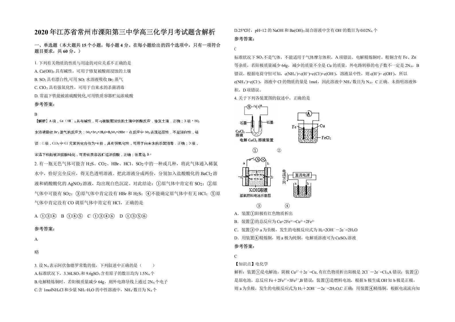 2020年江苏省常州市溧阳第三中学高三化学月考试题含解析