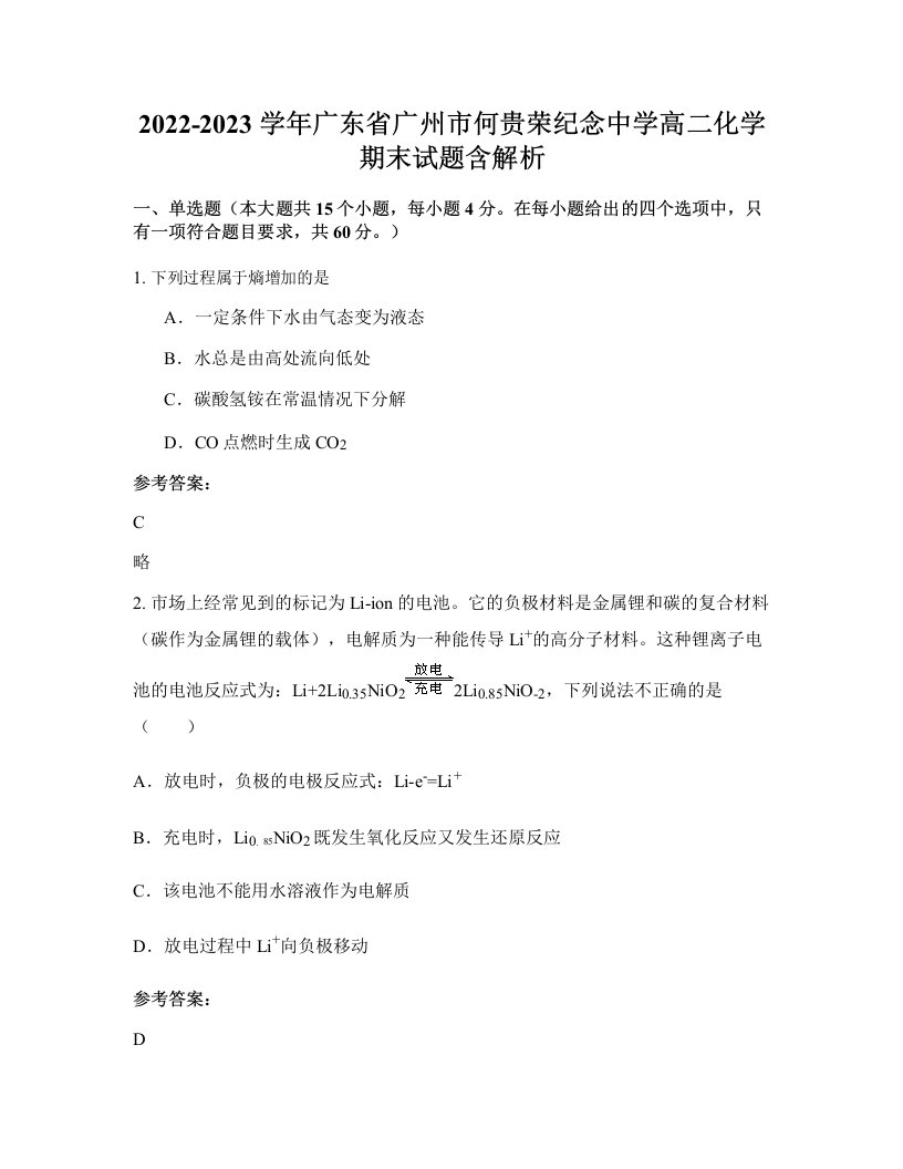 2022-2023学年广东省广州市何贵荣纪念中学高二化学期末试题含解析