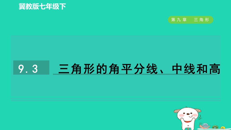 2024七年级数学下册第九章三角形9.3三角形的角平分线中线和高作业课件新版冀教版