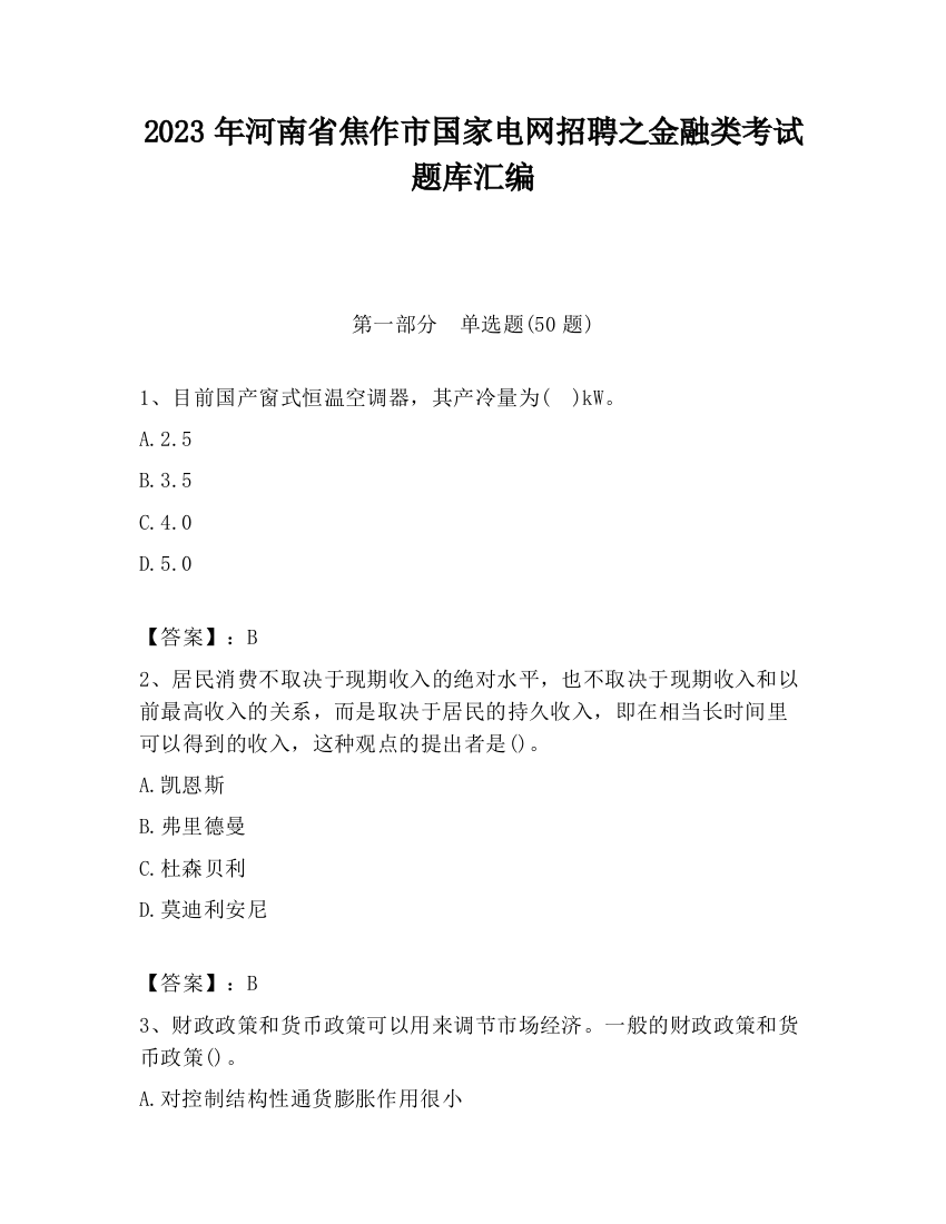 2023年河南省焦作市国家电网招聘之金融类考试题库汇编