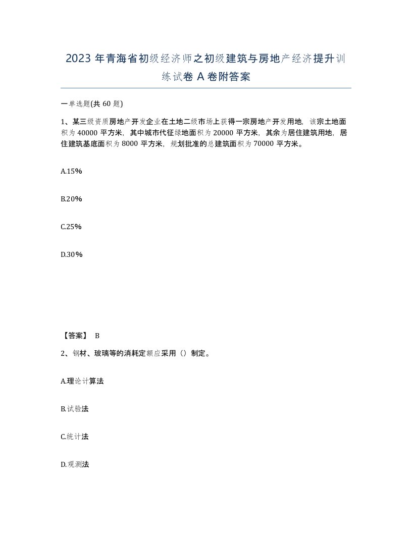 2023年青海省初级经济师之初级建筑与房地产经济提升训练试卷A卷附答案