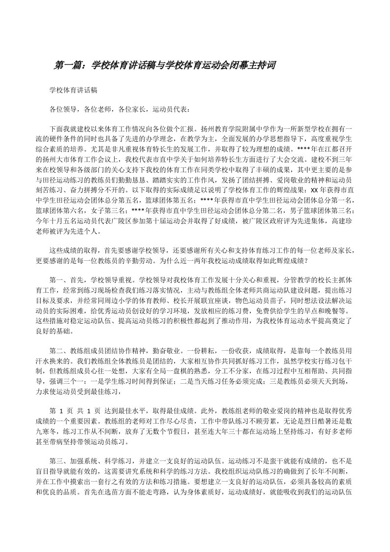 学校体育讲话稿与学校体育运动会闭幕主持词[修改版]