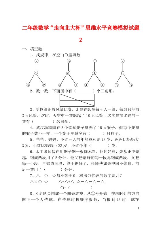 二级数学“走向北大杯”思维水平竞赛模拟试题2（无答案）