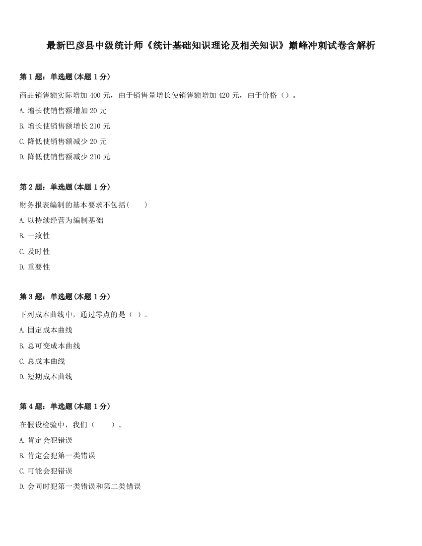 最新巴彦县中级统计师《统计基础知识理论及相关知识》巅峰冲刺试卷含解析