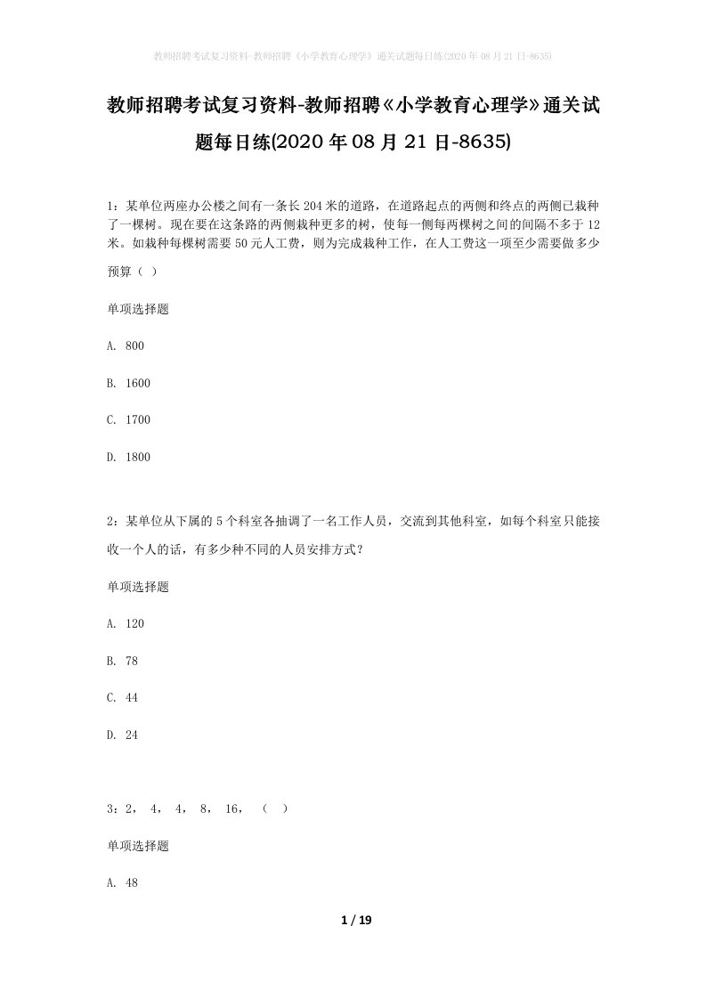 教师招聘考试复习资料-教师招聘小学教育心理学通关试题每日练2020年08月21日-8635_1