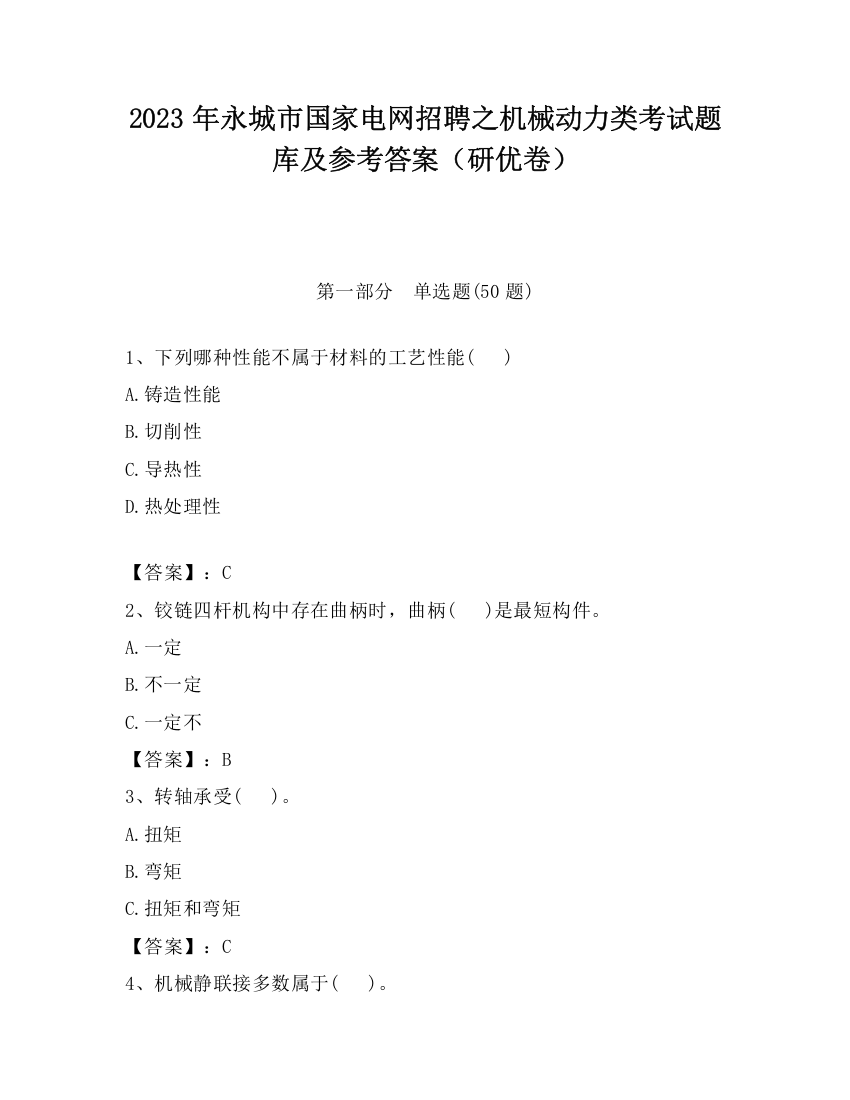 2023年永城市国家电网招聘之机械动力类考试题库及参考答案（研优卷）