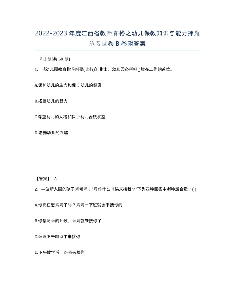 2022-2023年度江西省教师资格之幼儿保教知识与能力押题练习试卷B卷附答案