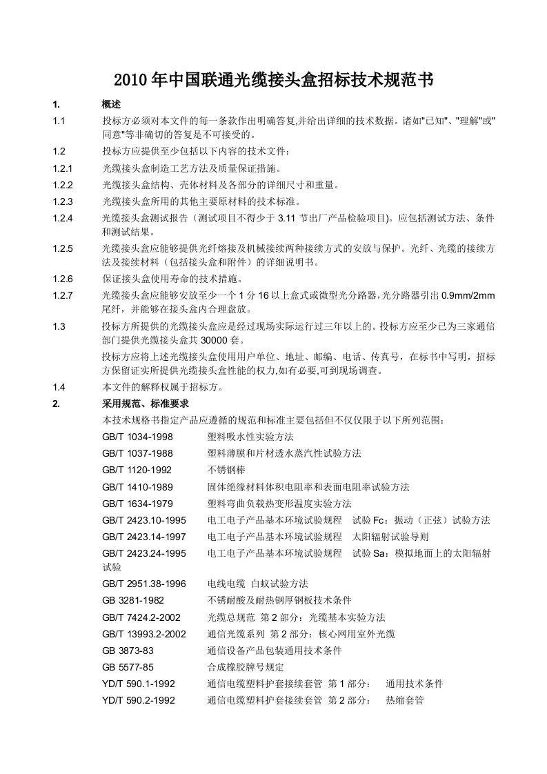 光缆接头盒技术规范书