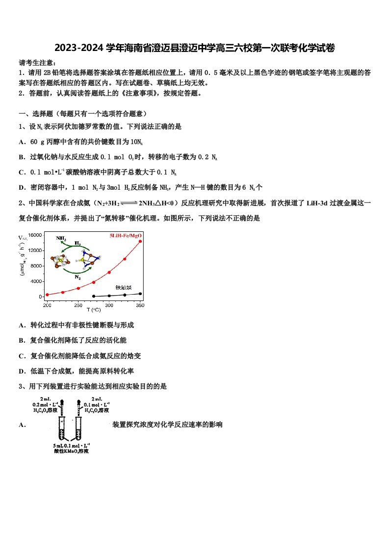 2023-2024学年海南省澄迈县澄迈中学高三六校第一次联考化学试卷含解析