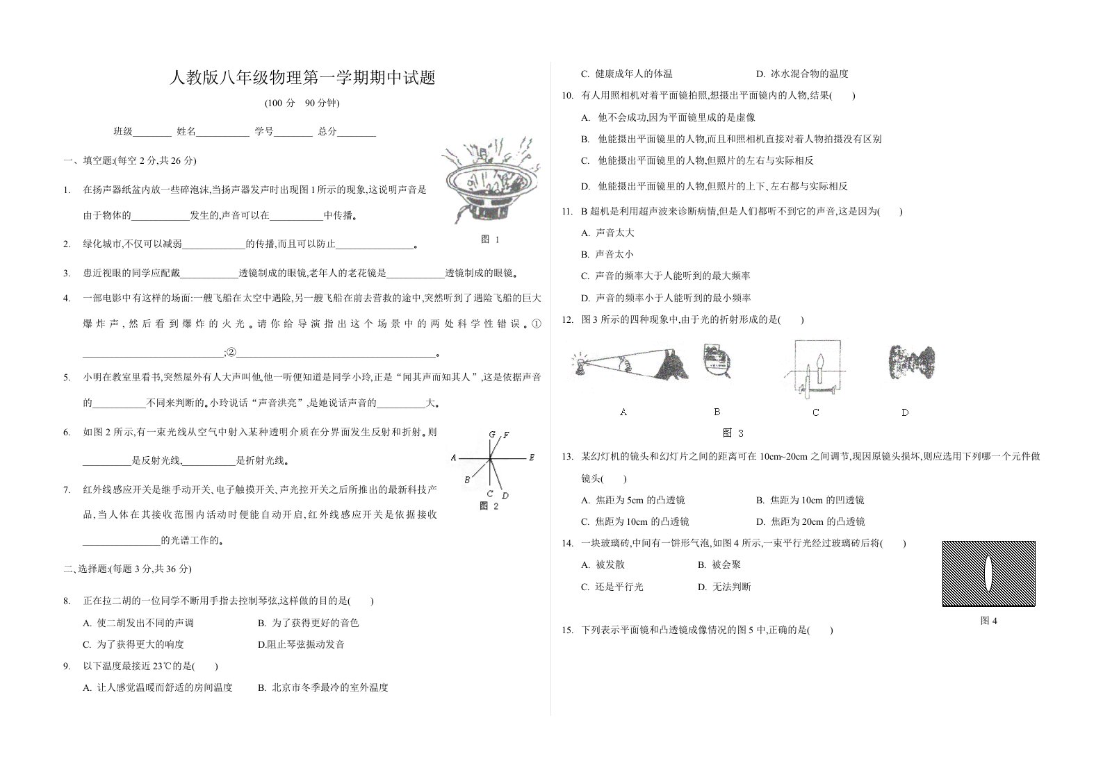 八年级物理第一学期期中试题讲义