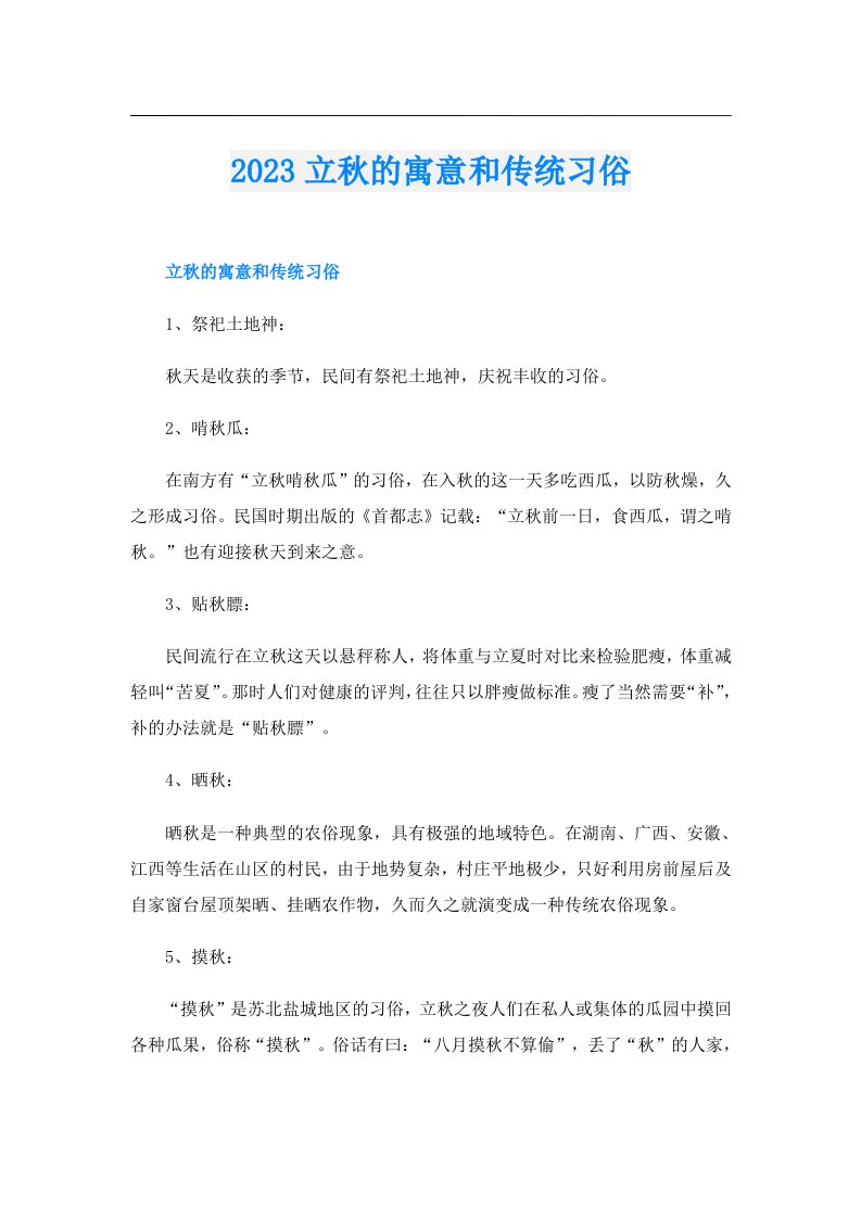 立秋的寓意和传统习俗