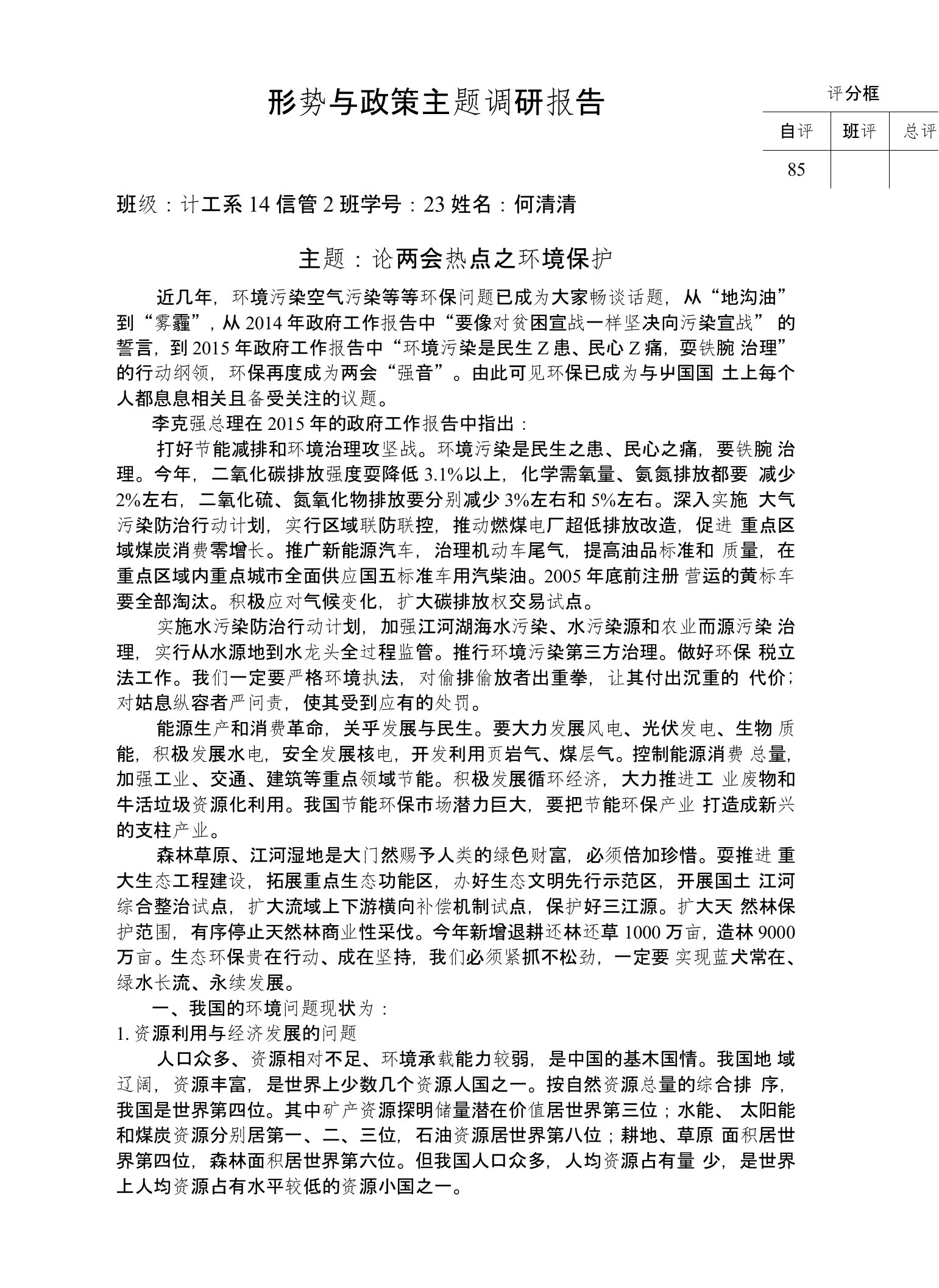 形势与政策主题调研报告