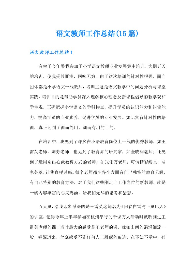 语文教师工作总结(15篇)（精品模板）