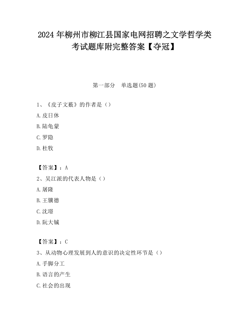 2024年柳州市柳江县国家电网招聘之文学哲学类考试题库附完整答案【夺冠】