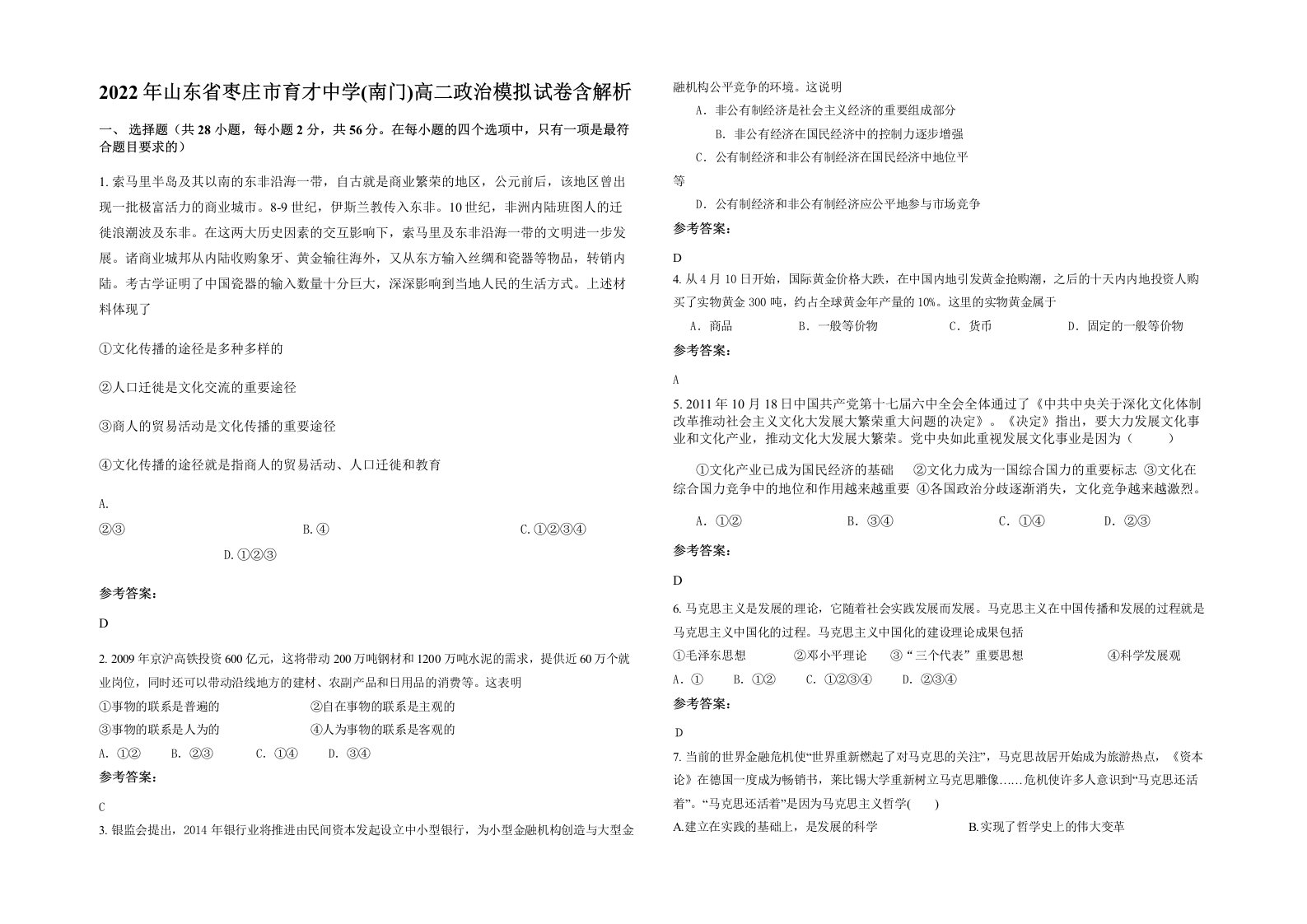 2022年山东省枣庄市育才中学南门高二政治模拟试卷含解析