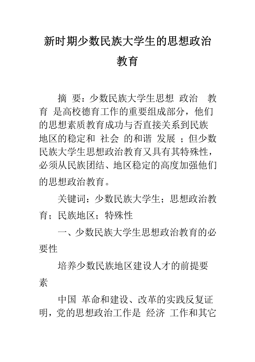 新时期少数民族大学生的思想政治教育