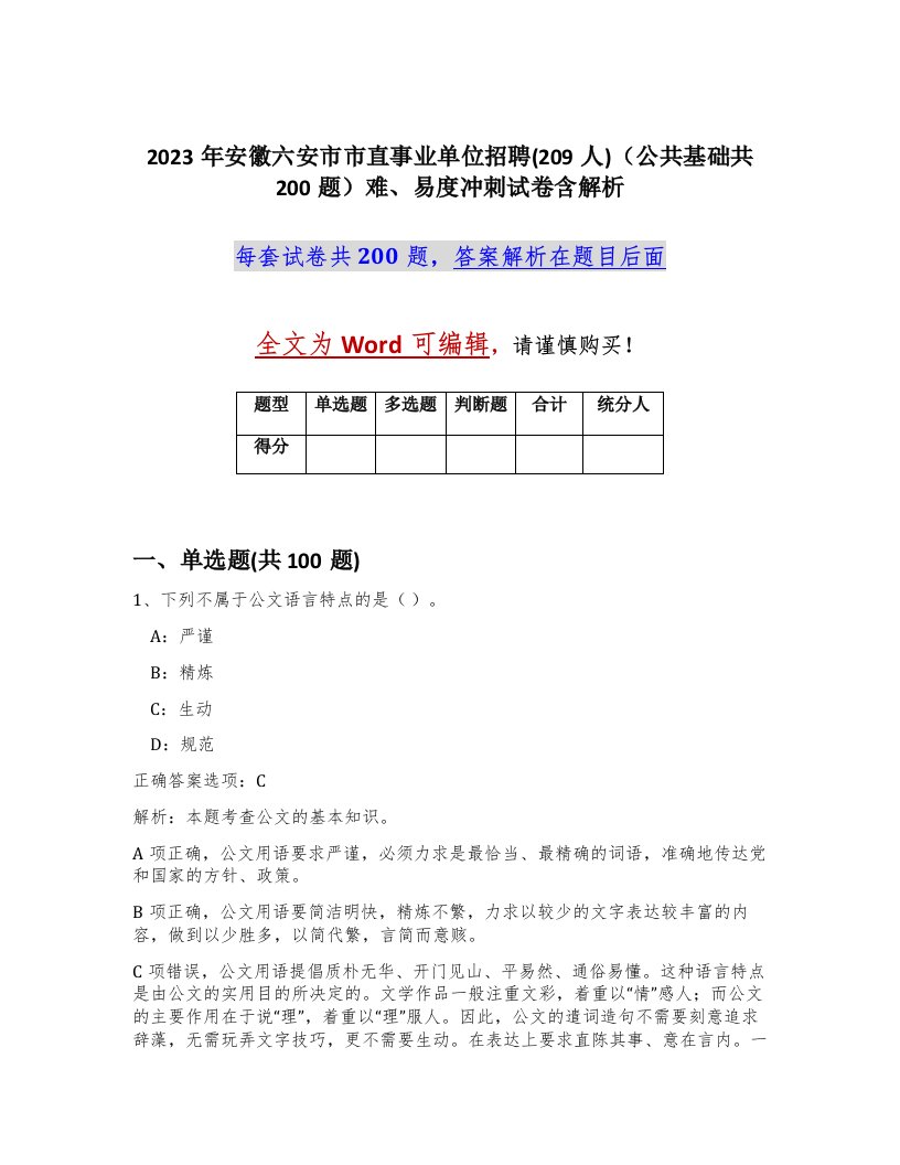 2023年安徽六安市市直事业单位招聘209人公共基础共200题难易度冲刺试卷含解析