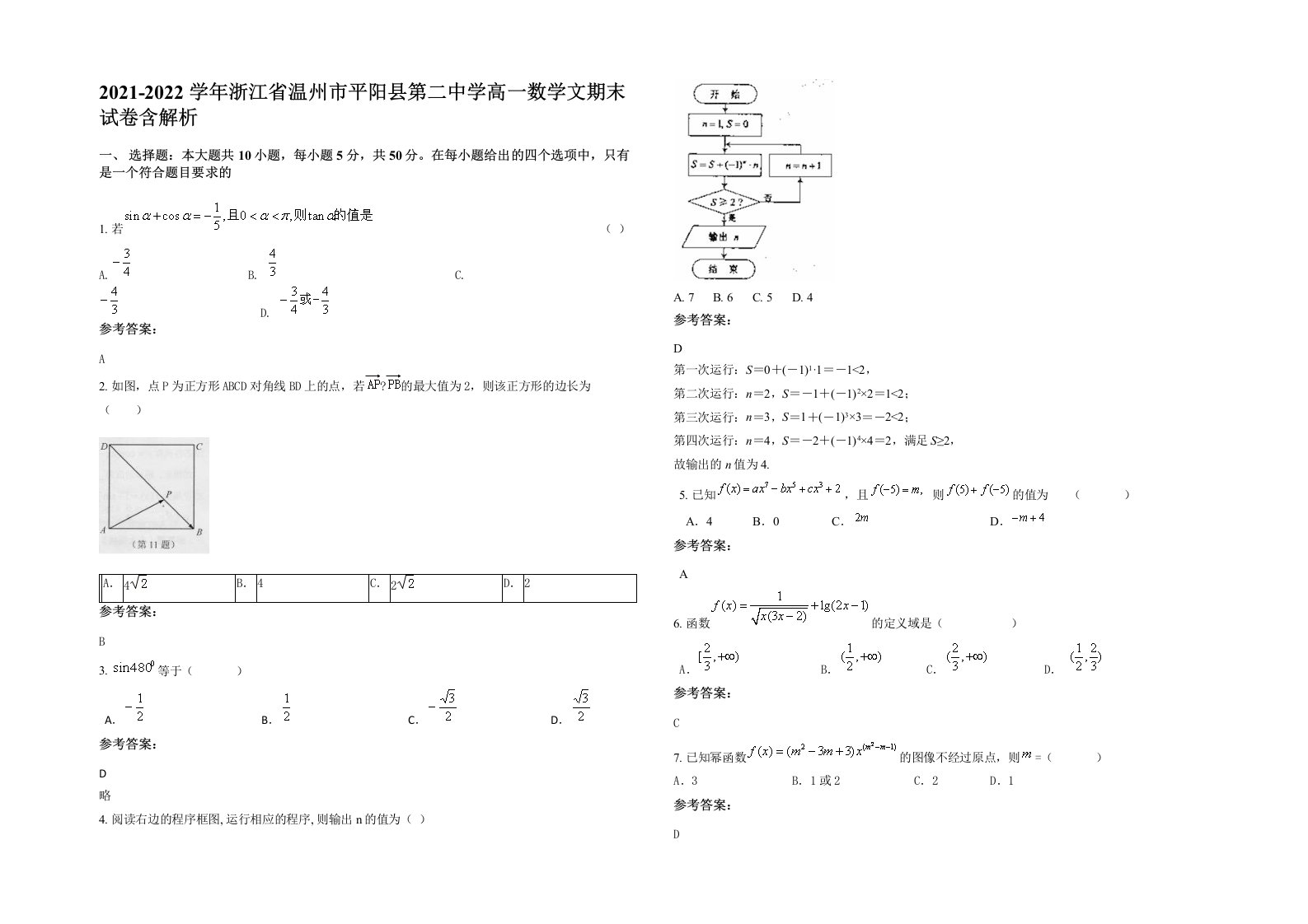 2021-2022学年浙江省温州市平阳县第二中学高一数学文期末试卷含解析