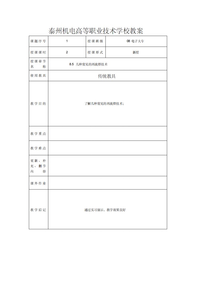 08电子大专《SMT技术》教案