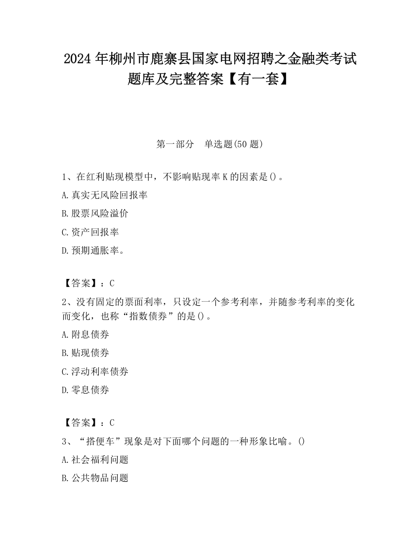 2024年柳州市鹿寨县国家电网招聘之金融类考试题库及完整答案【有一套】