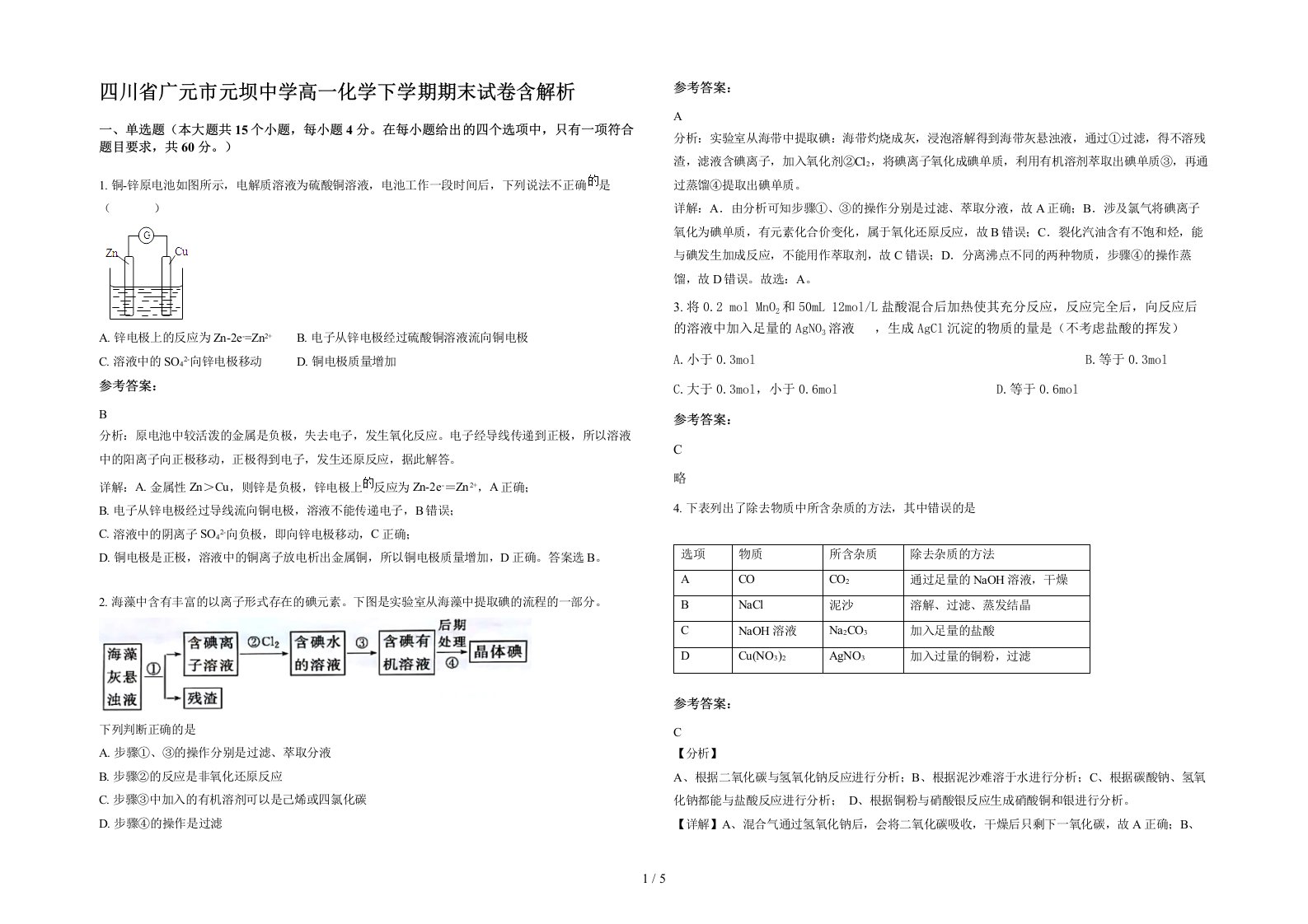 四川省广元市元坝中学高一化学下学期期末试卷含解析