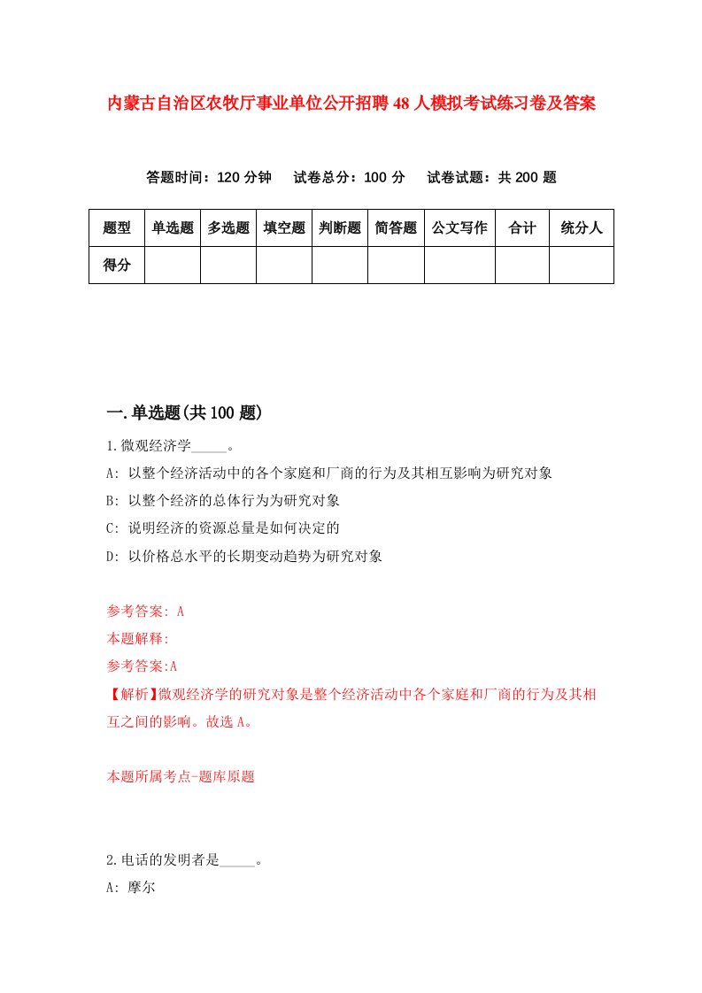 内蒙古自治区农牧厅事业单位公开招聘48人模拟考试练习卷及答案第6期