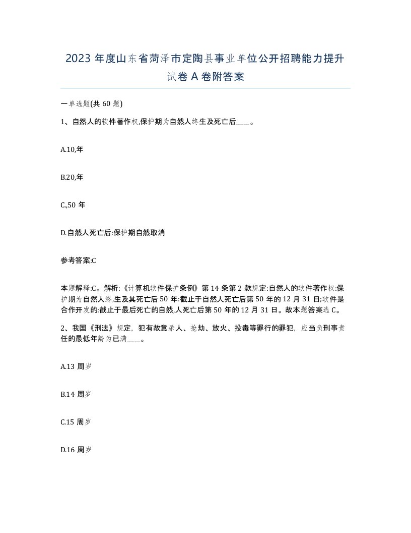 2023年度山东省菏泽市定陶县事业单位公开招聘能力提升试卷A卷附答案