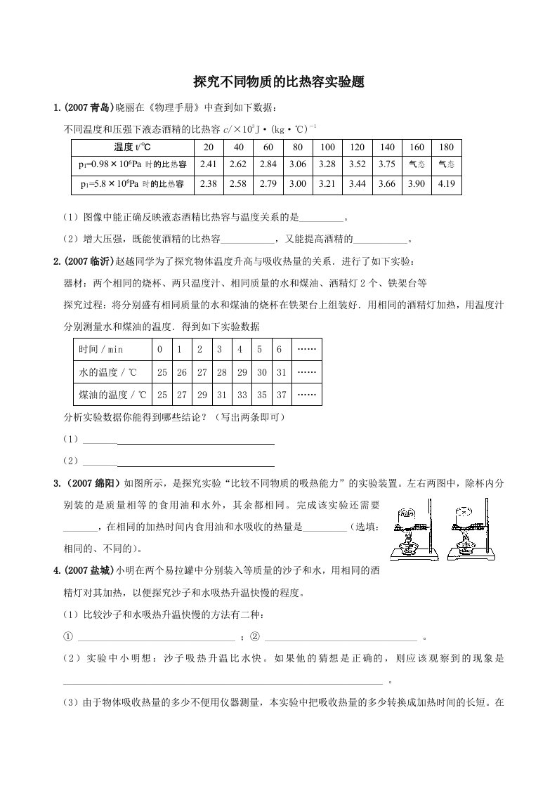 中考物理实验题—比热容实验探究