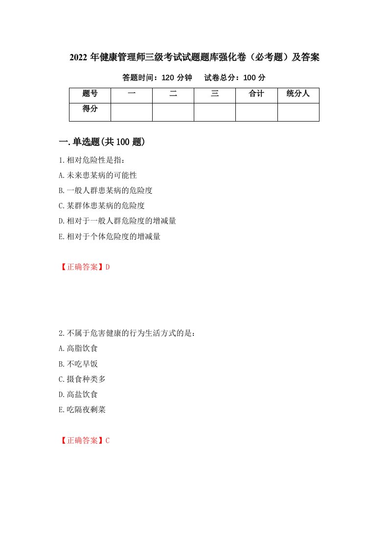 2022年健康管理师三级考试试题题库强化卷必考题及答案第15套