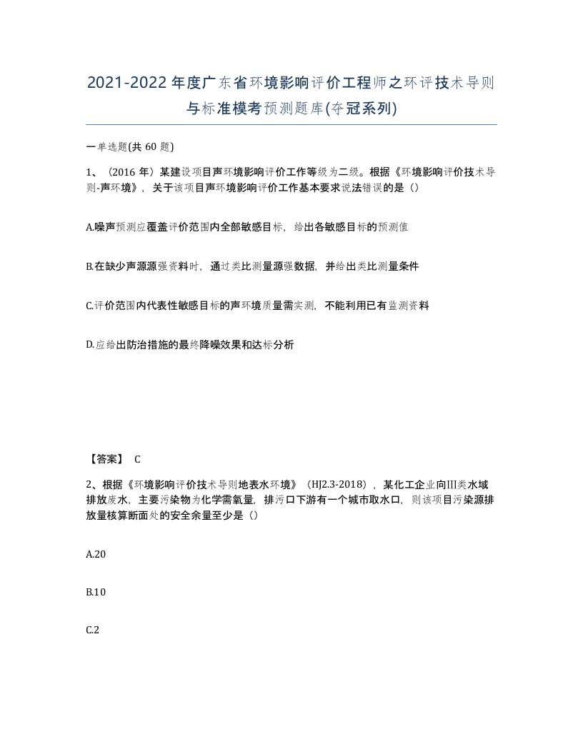 2021-2022年度广东省环境影响评价工程师之环评技术导则与标准模考预测题库夺冠系列