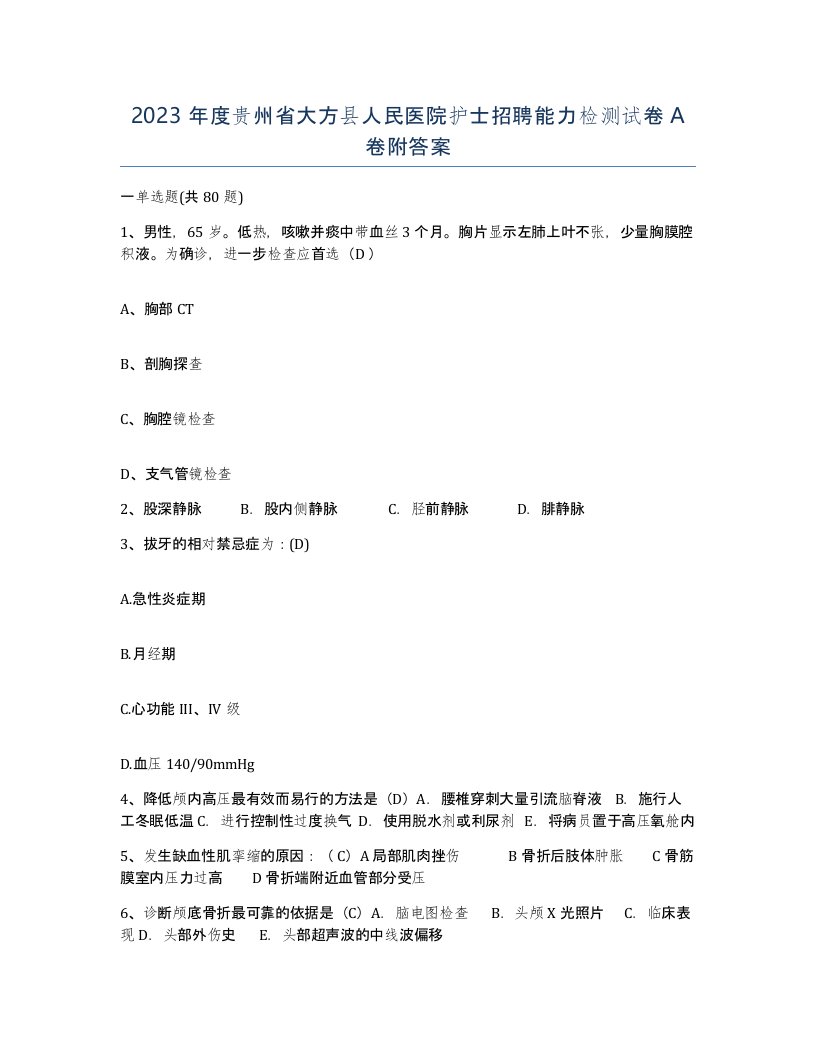 2023年度贵州省大方县人民医院护士招聘能力检测试卷A卷附答案