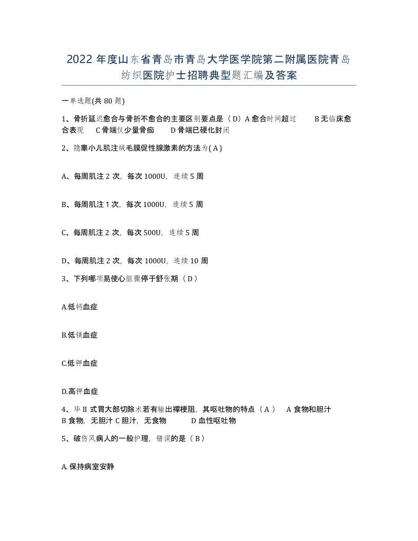 2022年度山东省青岛市青岛大学医学院第二附属医院青岛纺织医院护士招聘典型题汇编及答案