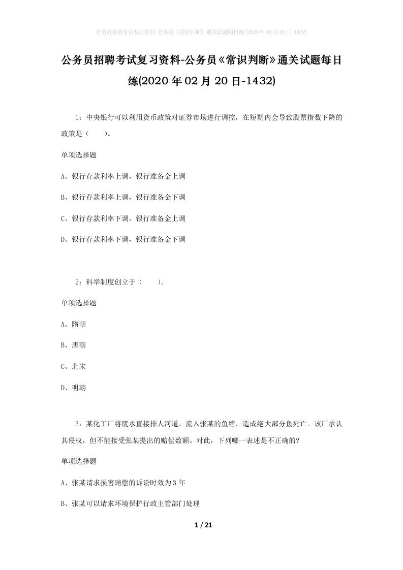 公务员招聘考试复习资料-公务员常识判断通关试题每日练2020年02月20日-1432