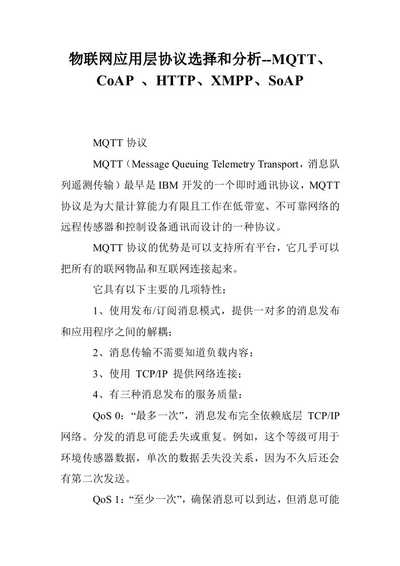 物联网应用层协议选择和分析--MQTT、CoAP