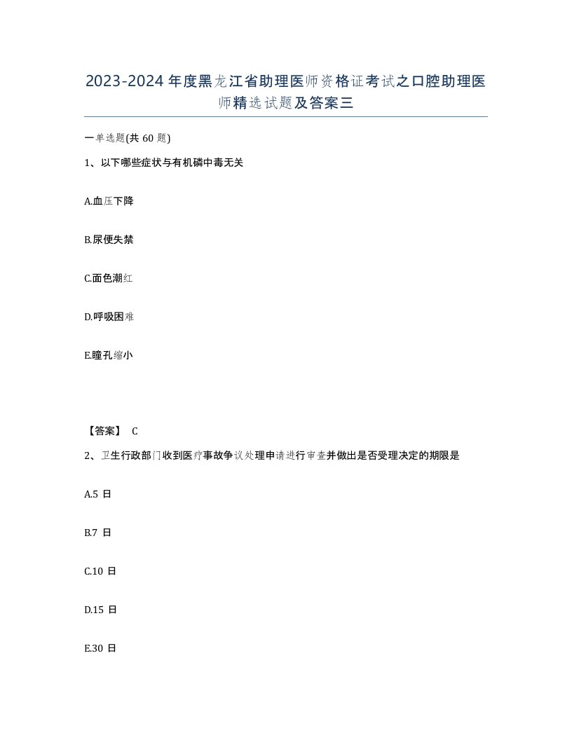 2023-2024年度黑龙江省助理医师资格证考试之口腔助理医师试题及答案三