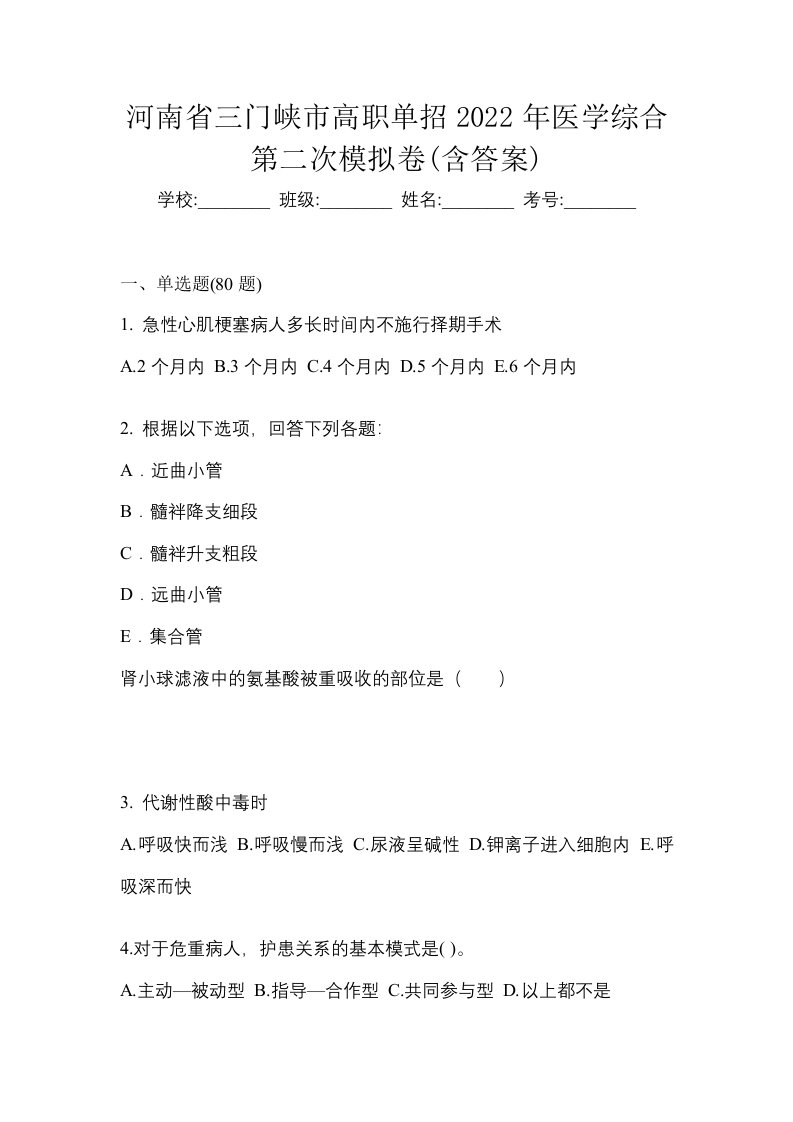 河南省三门峡市高职单招2022年医学综合第二次模拟卷含答案