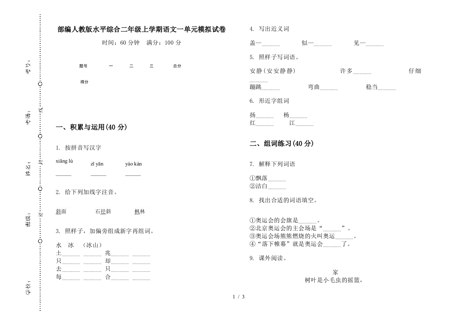 部编人教版水平综合二年级上学期语文一单元模拟试卷