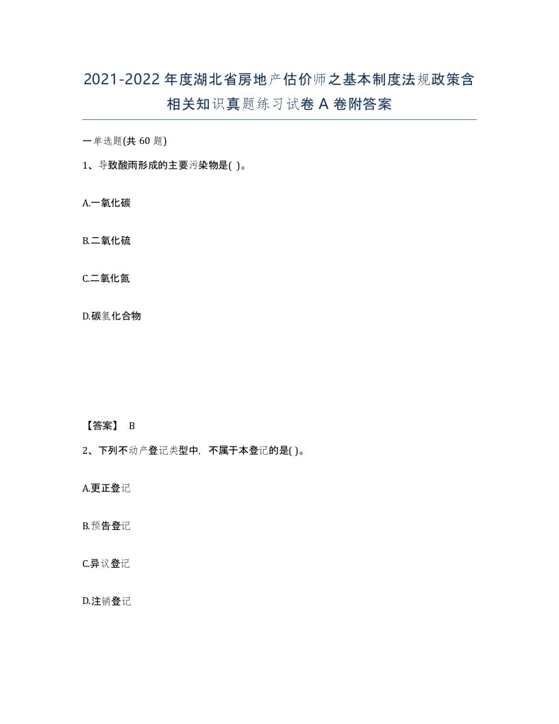 2021-2022年度湖北省房地产估价师之基本制度法规政策含相关知识真题练习试卷A卷附答案