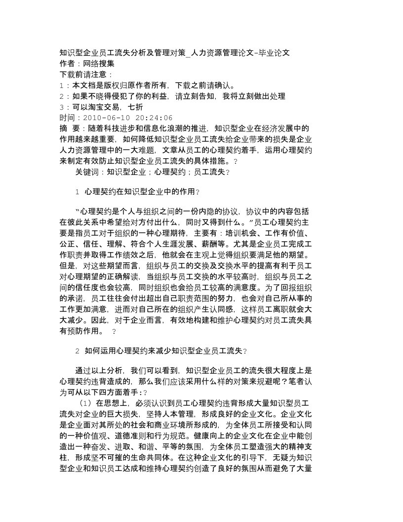 精选精品文档-管理学知识型企业员工流失分析及管理对策_人力资